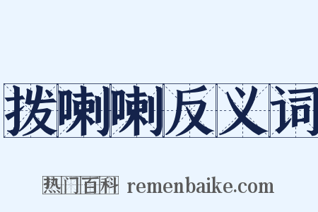 拨喇喇反义词是什么意思的图片